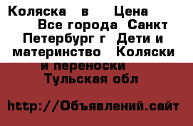 Коляска 2 в1  › Цена ­ 7 000 - Все города, Санкт-Петербург г. Дети и материнство » Коляски и переноски   . Тульская обл.